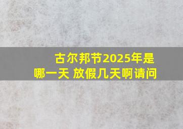 古尔邦节2025年是哪一天 放假几天啊请问